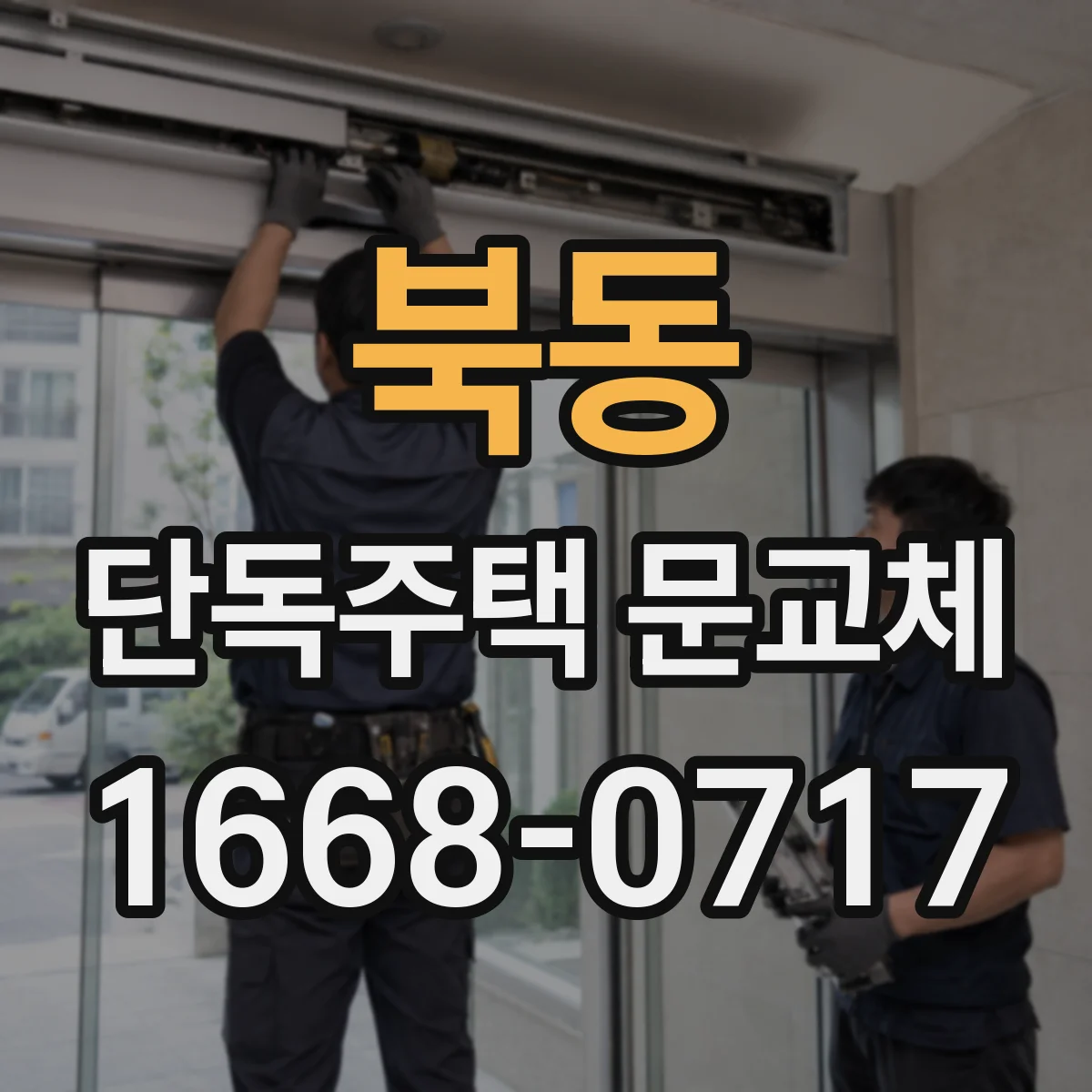 북동 단독주택 문교체