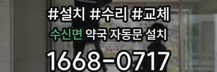 수신면 약국 자동문 설치