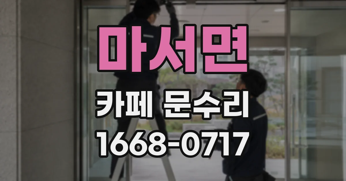 마서면 카페 문수리