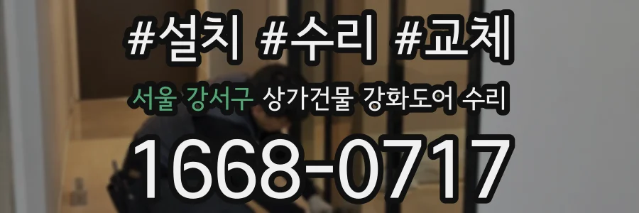 서울 강서구 상가건물 강화도어 수리