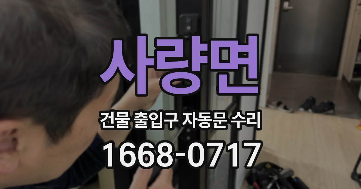 사량면 건물 출입구 자동문 수리