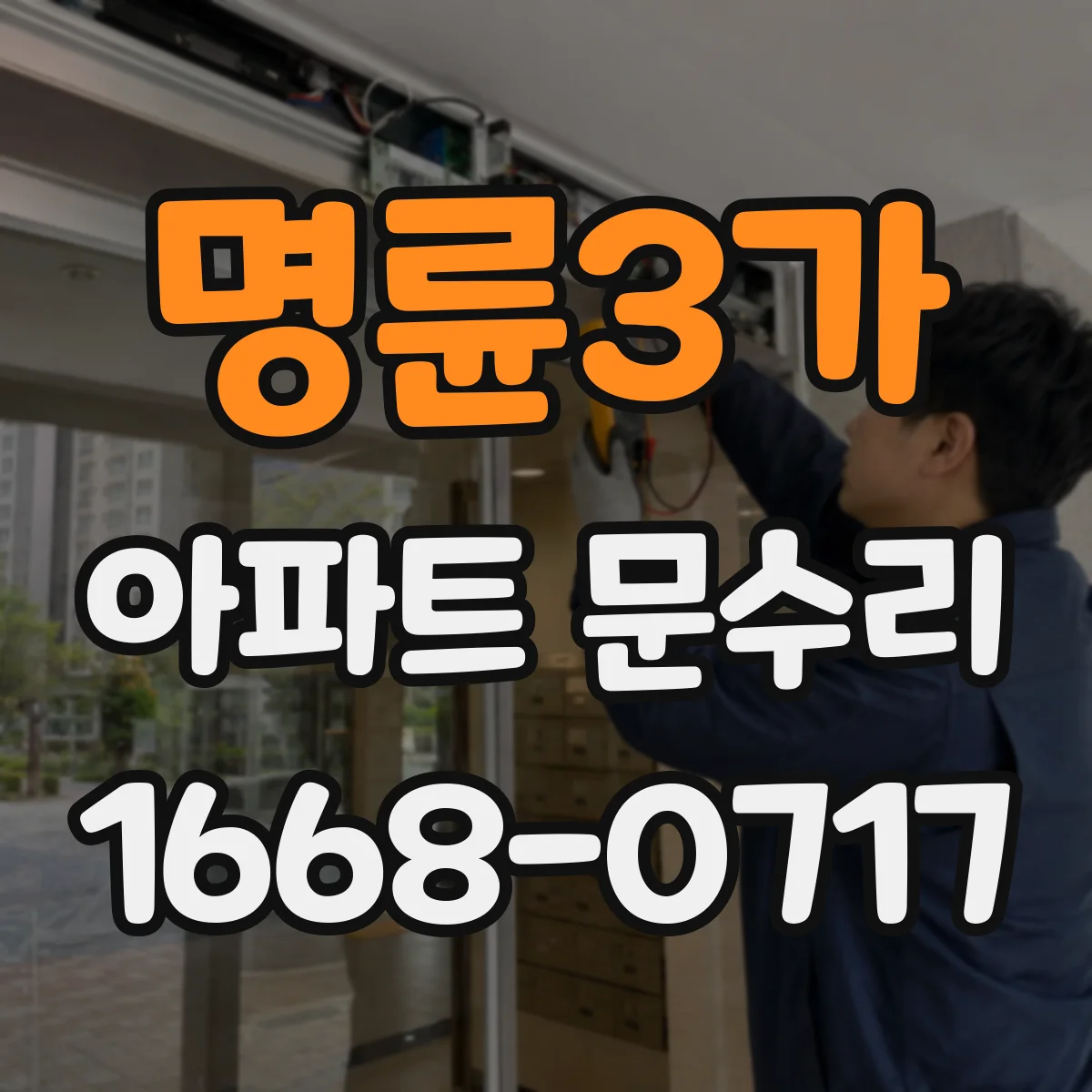 명륜3가 아파트 문수리