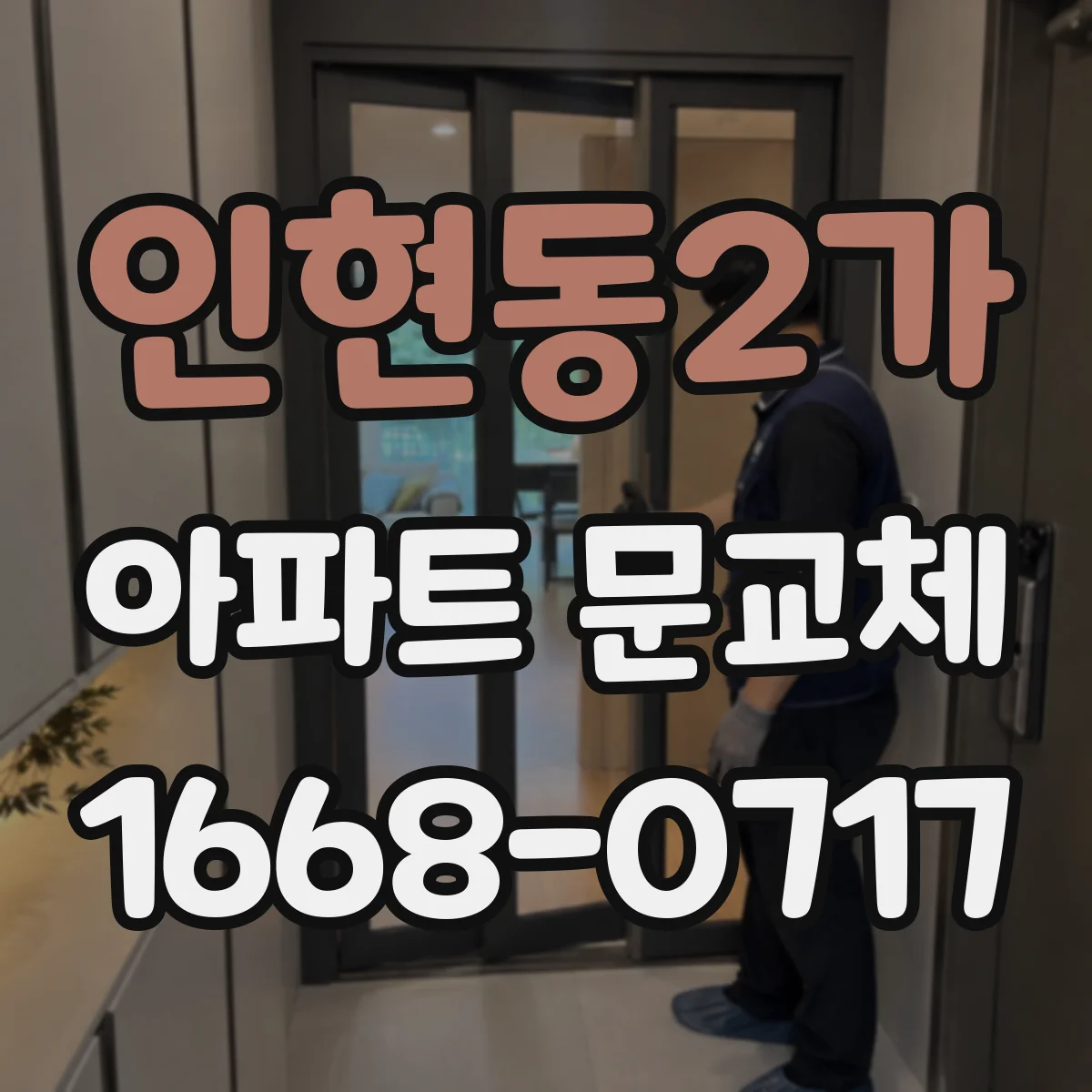인현동2가 아파트 문교체