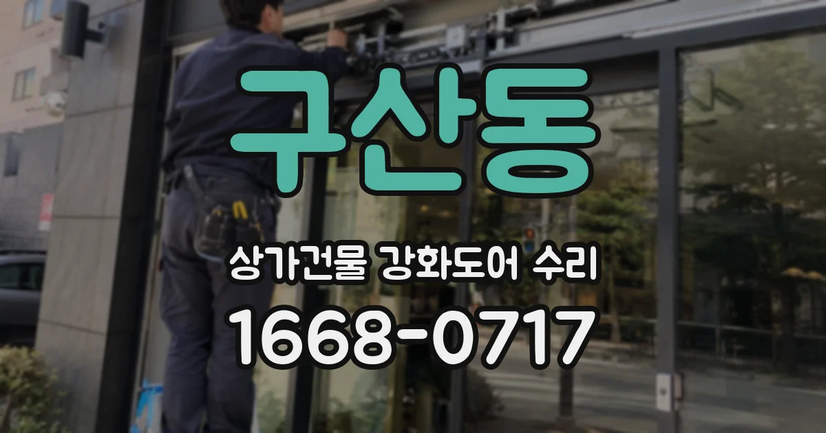 구산동 상가건물 강화도어 수리