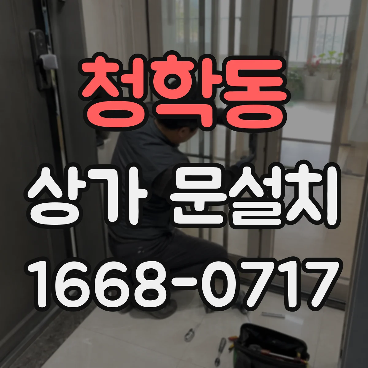 청학동 상가 문설치