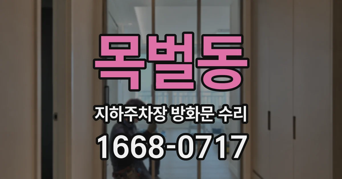 목벌동 지하주차장 방화문 수리