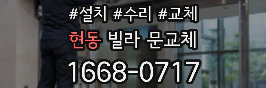 현동 빌라 문교체