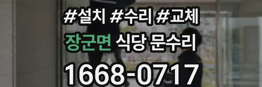 장군면 식당 문수리