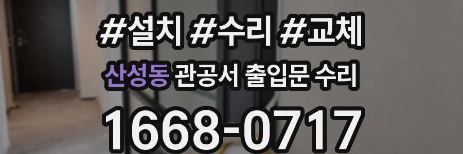 산성동 관공서 출입문 수리
