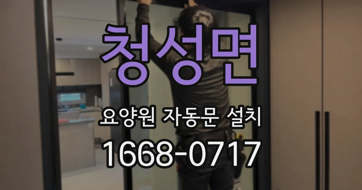 청성면 요양원 자동문 설치