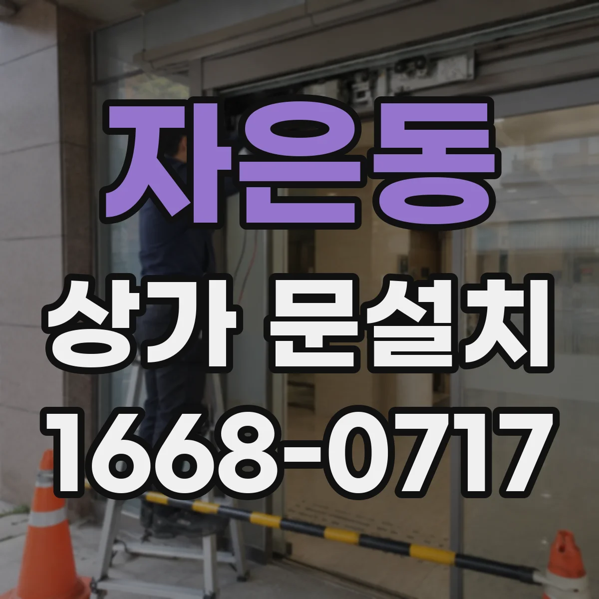 자은동 상가 문설치