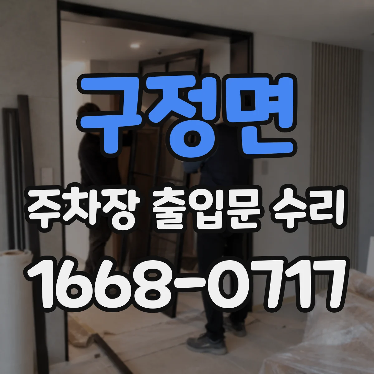 구정면 주차장 출입문 수리