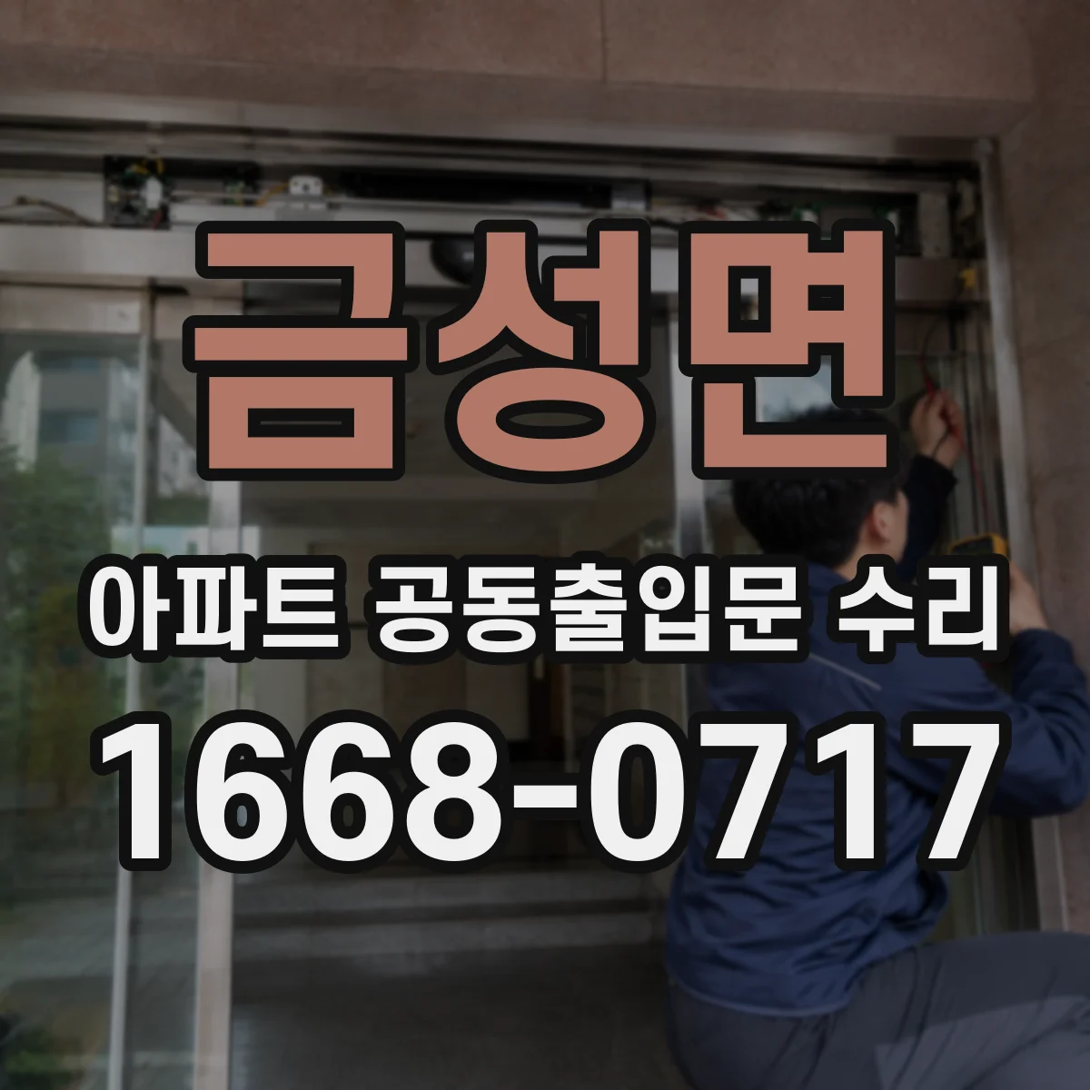 금성면 아파트 공동출입문 수리