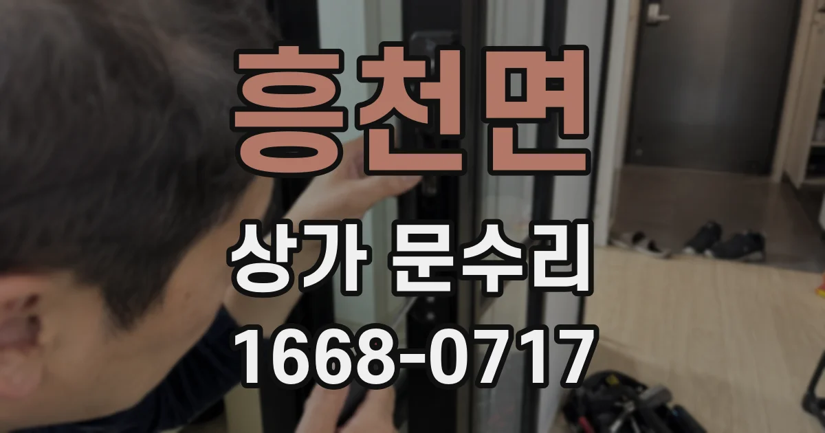 흥천면 상가 문수리