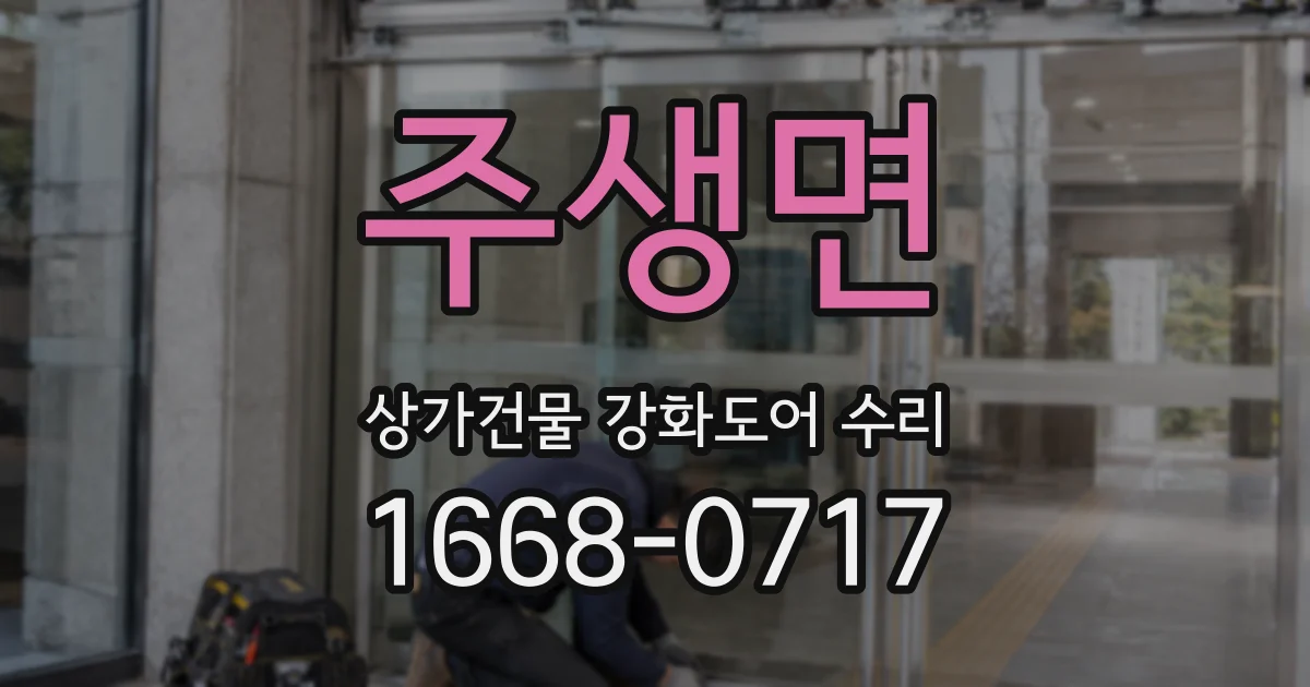 주생면 상가건물 강화도어 수리