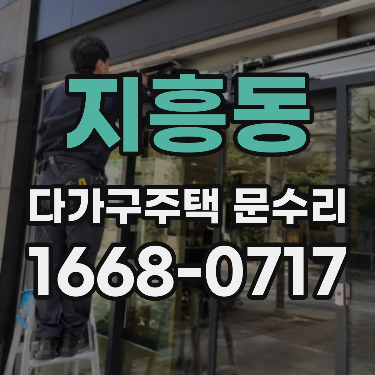 지흥동 다가구주택 문수리