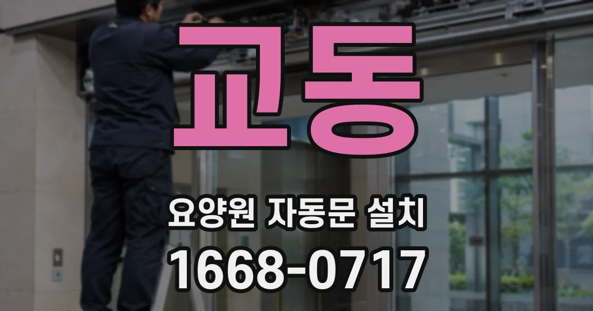 교동 요양원 자동문 설치