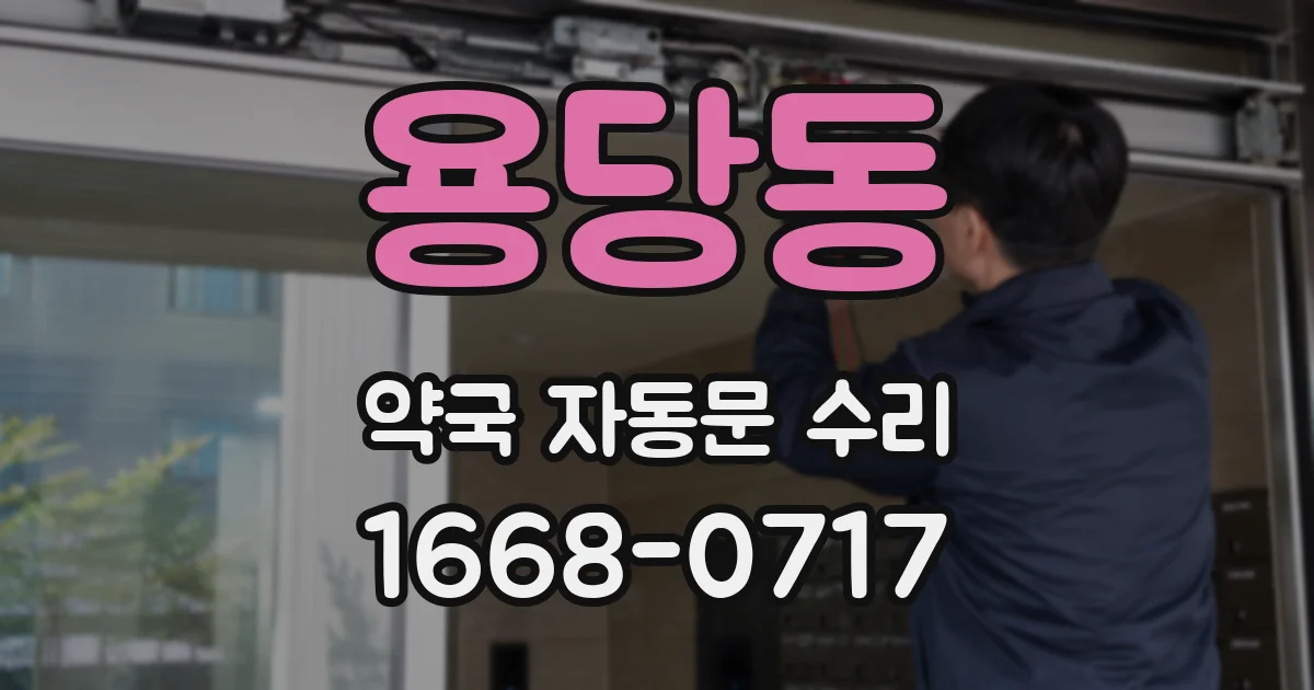 용당동 약국 자동문 수리