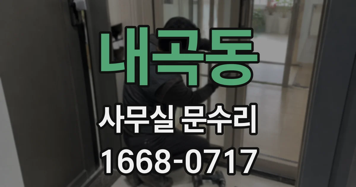 내곡동 사무실 문수리