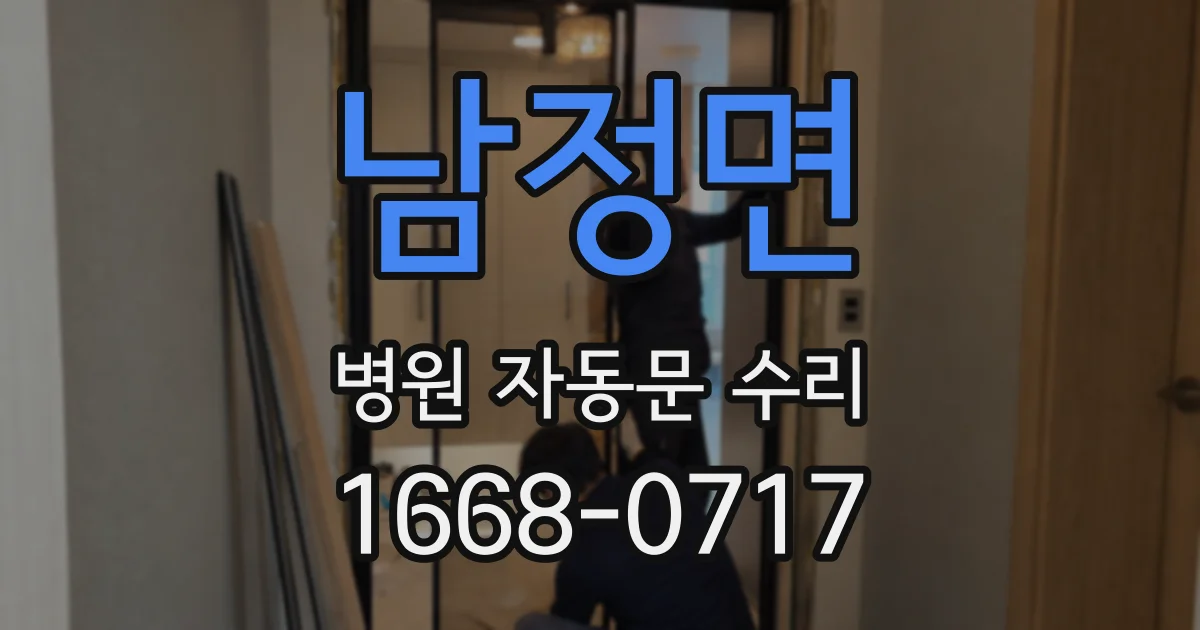 남정면 병원 자동문 수리