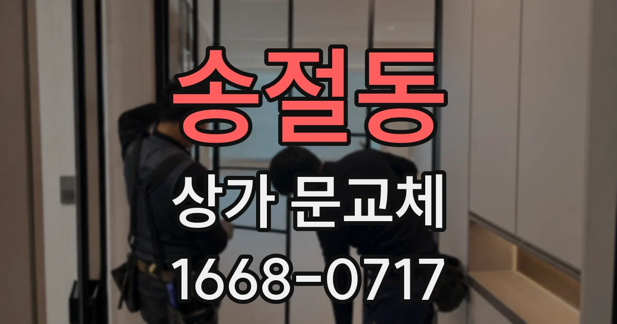 송절동 상가 문교체