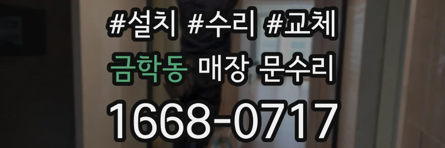 금학동 매장 문수리