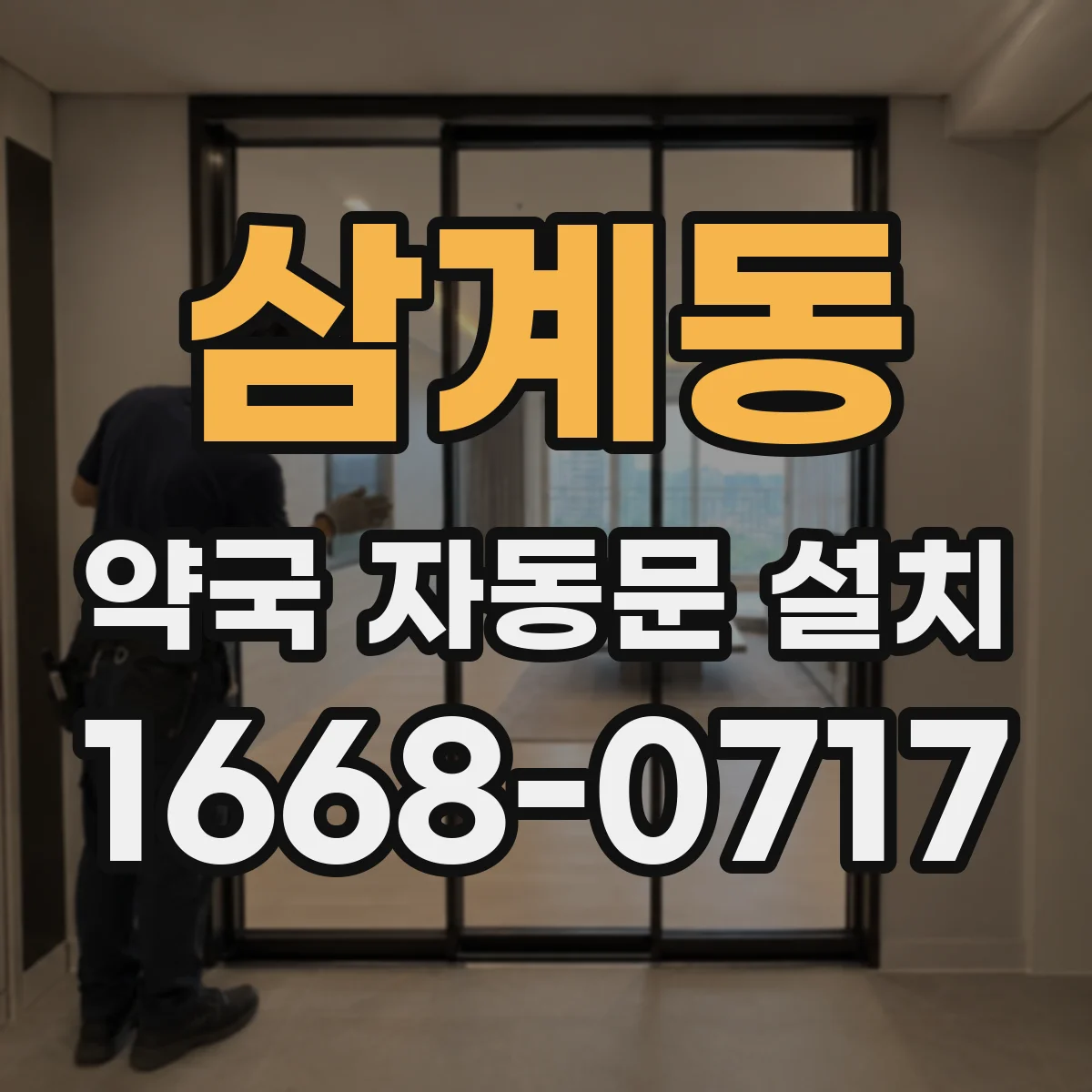 삼계동 약국 자동문 설치