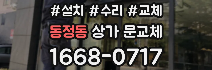동정동 상가 문교체