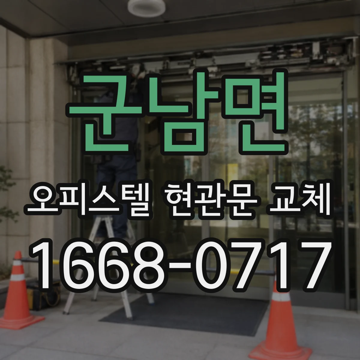 군남면 오피스텔 현관문 교체