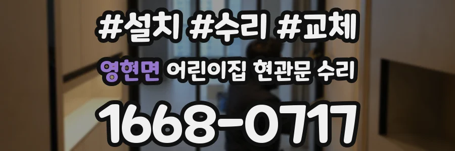 영현면 어린이집 현관문 수리