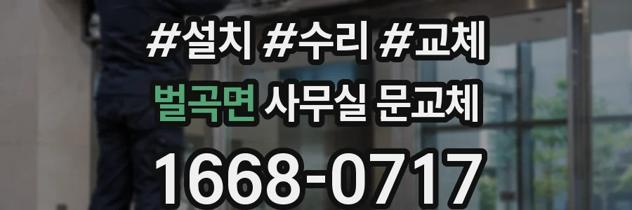 벌곡면 사무실 문교체
