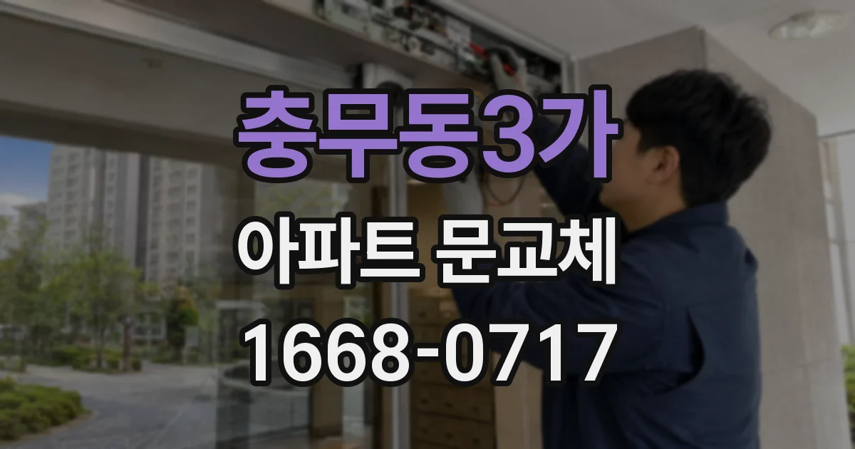 충무동3가 아파트 문교체