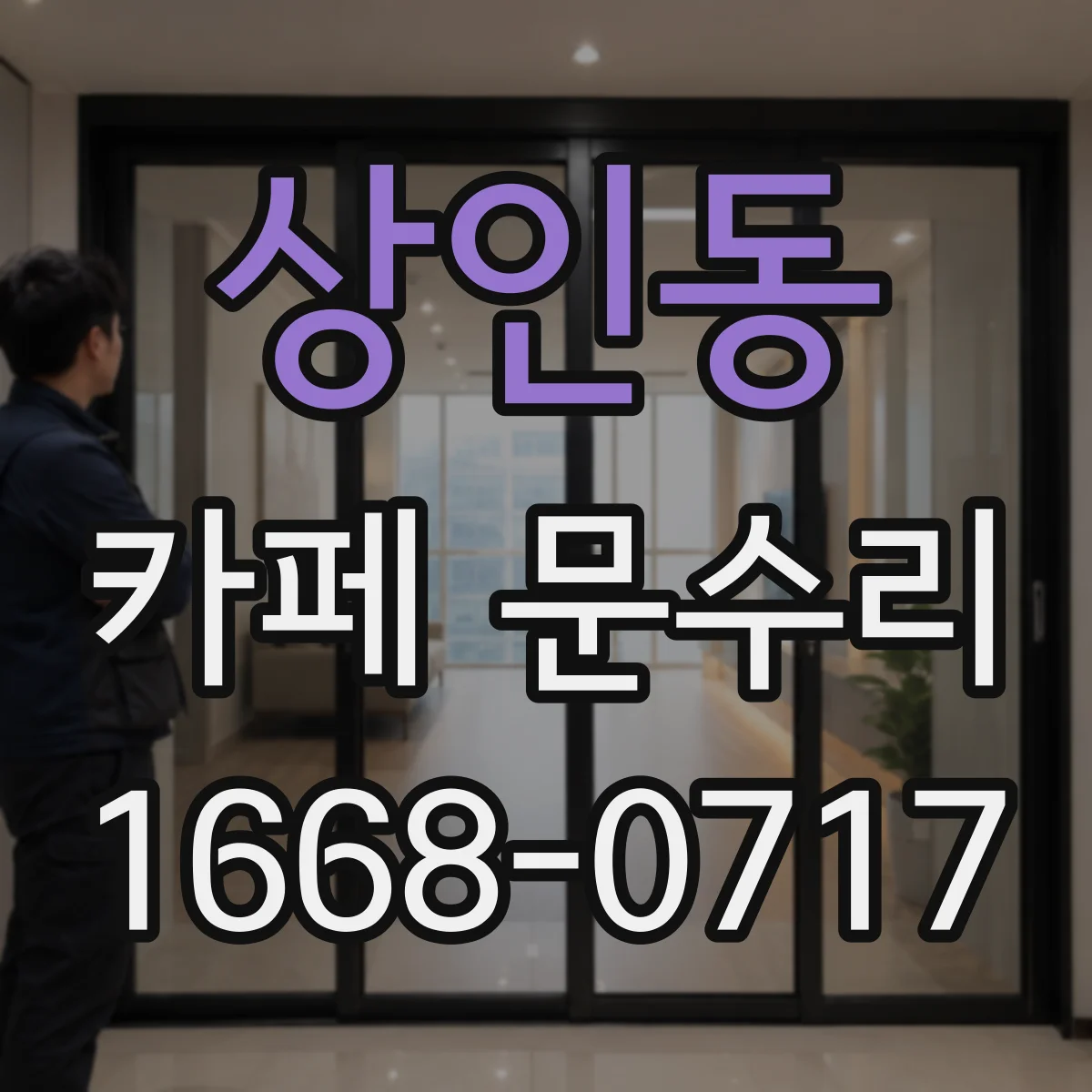 상인동 카페 문수리