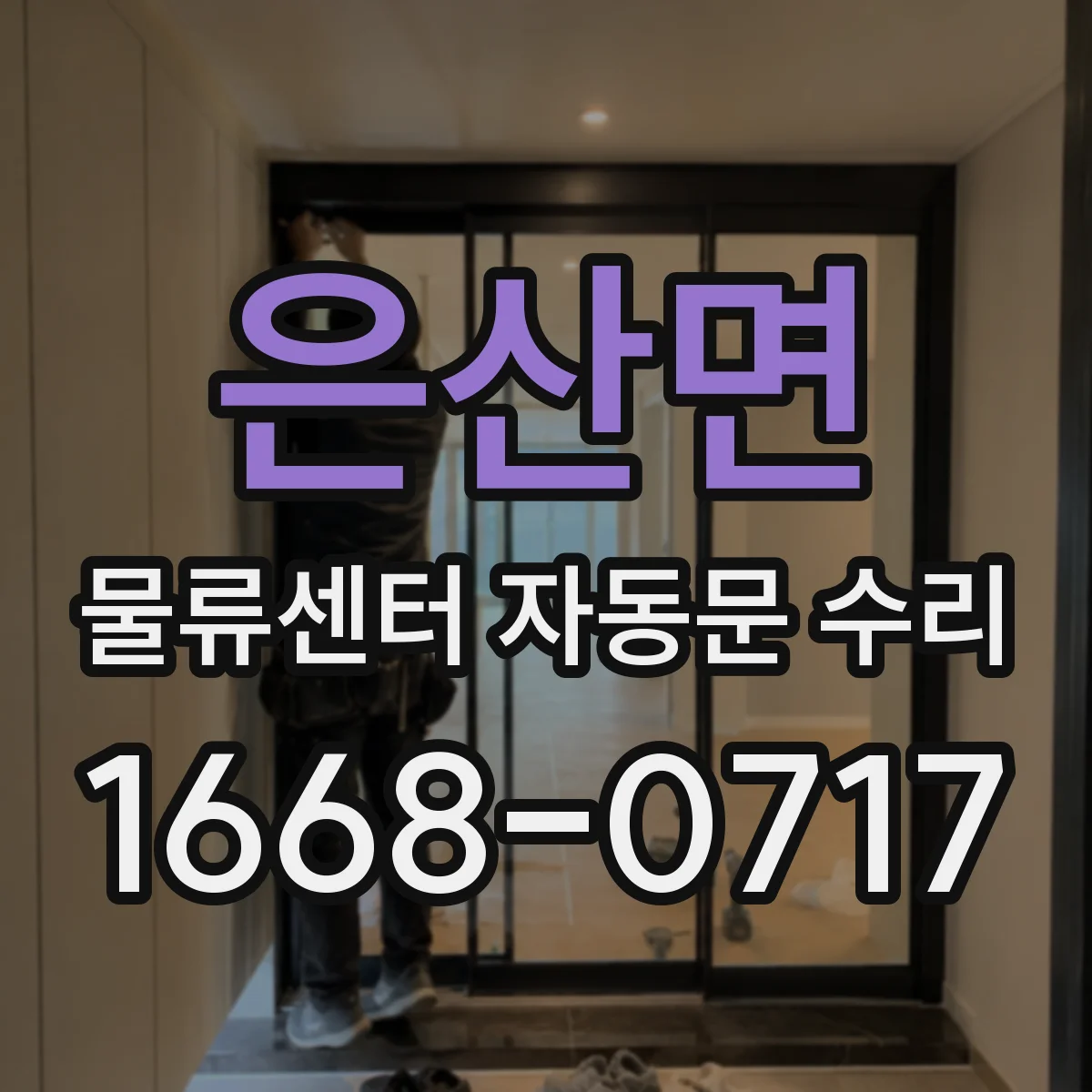 은산면 물류센터 자동문 수리