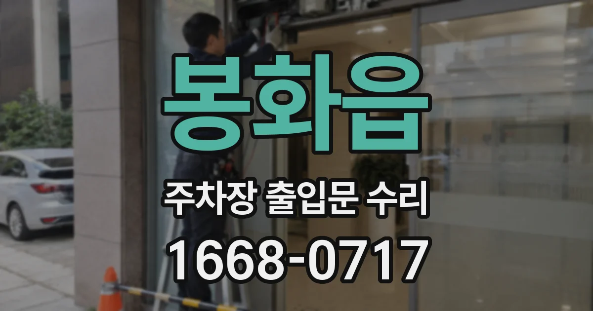 봉화읍 주차장 출입문 수리