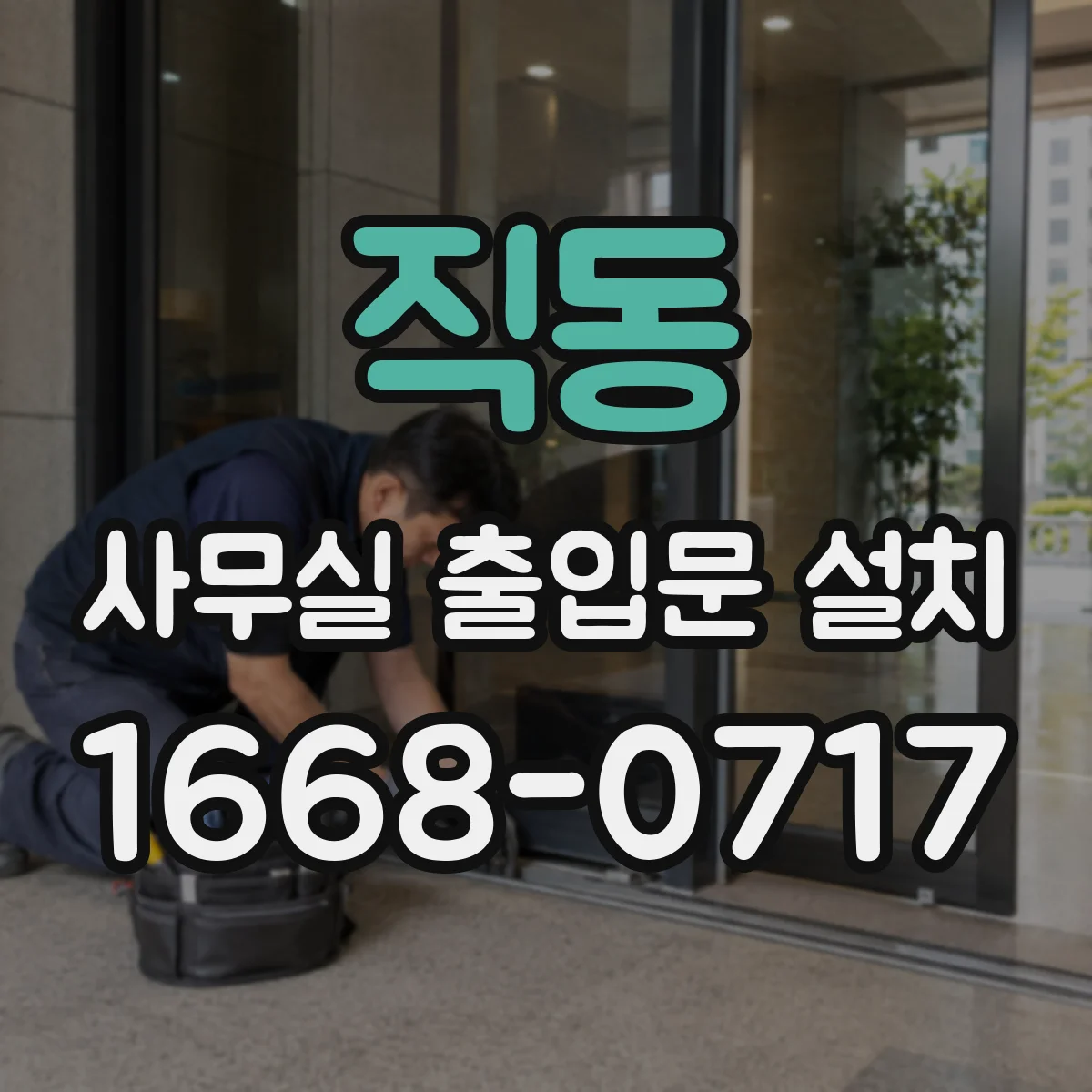 직동 사무실 출입문 설치