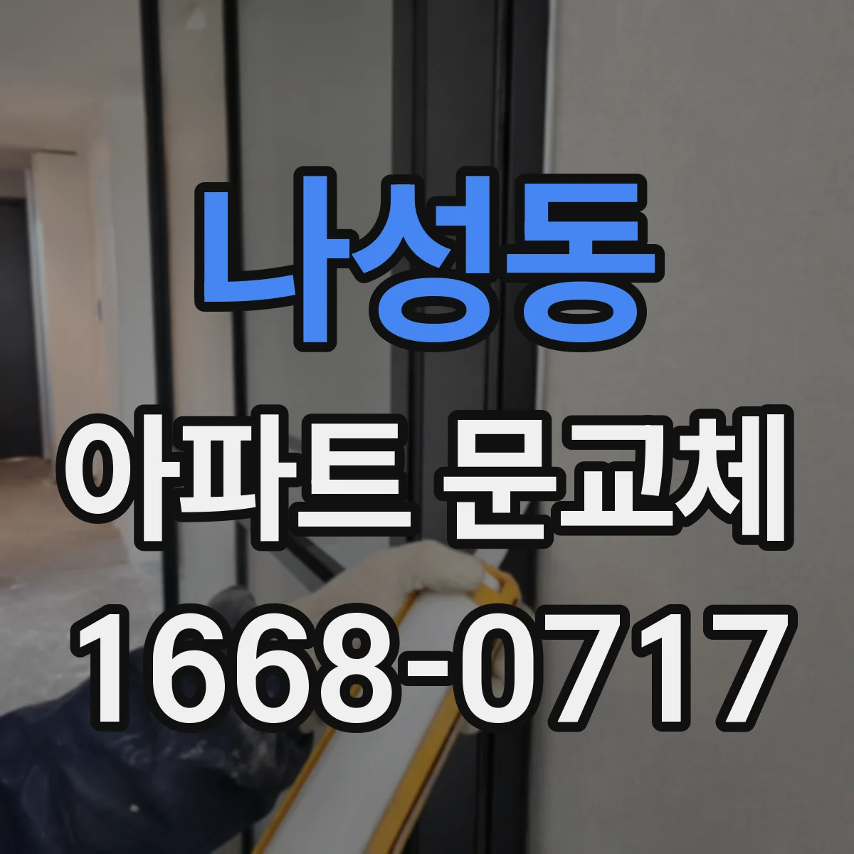 나성동 아파트 문교체