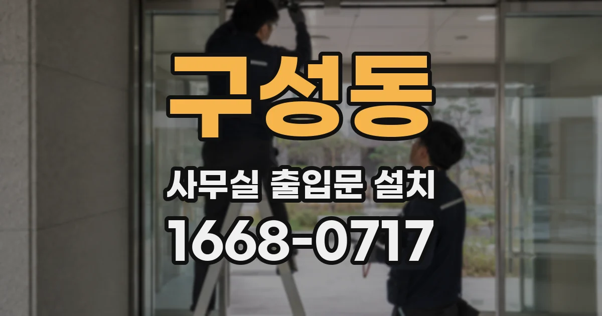 구성동 사무실 출입문 설치