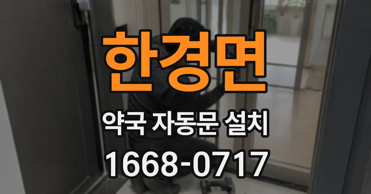 한경면 약국 자동문 설치