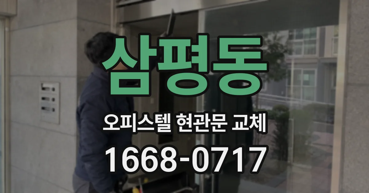 삼평동 오피스텔 현관문 교체