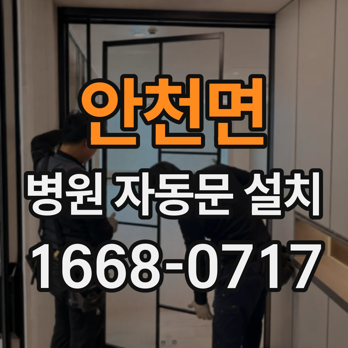 안천면 병원 자동문 설치