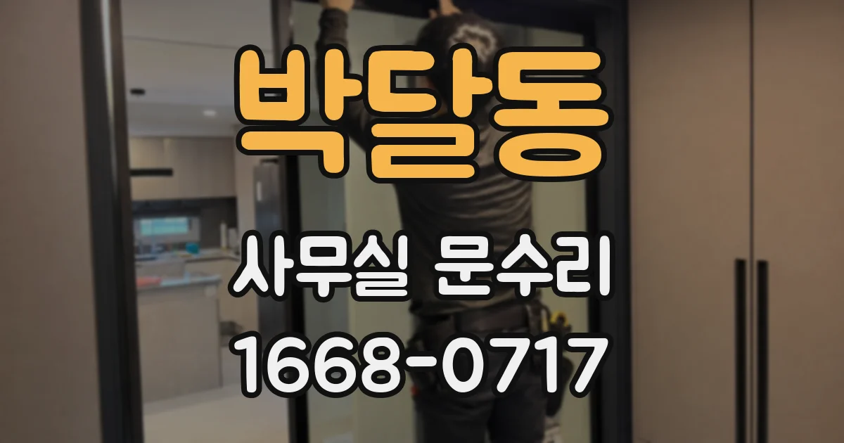 박달동 사무실 문수리