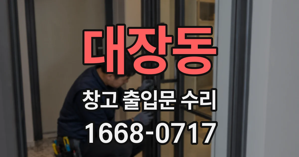대장동 창고 출입문 수리