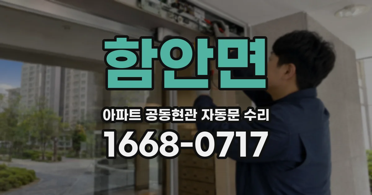 함안면 아파트 공동현관 자동문 수리
