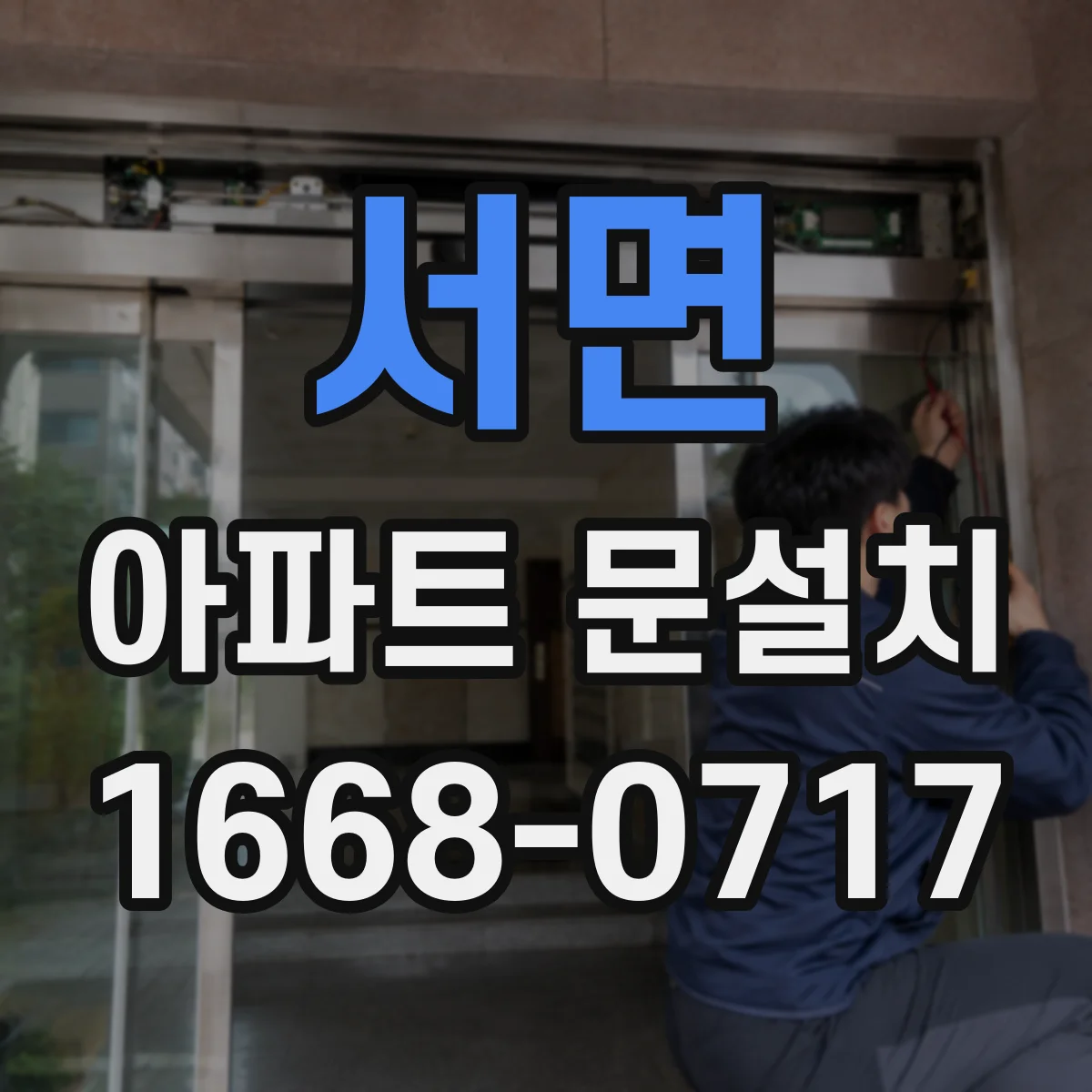 서면 아파트 문설치