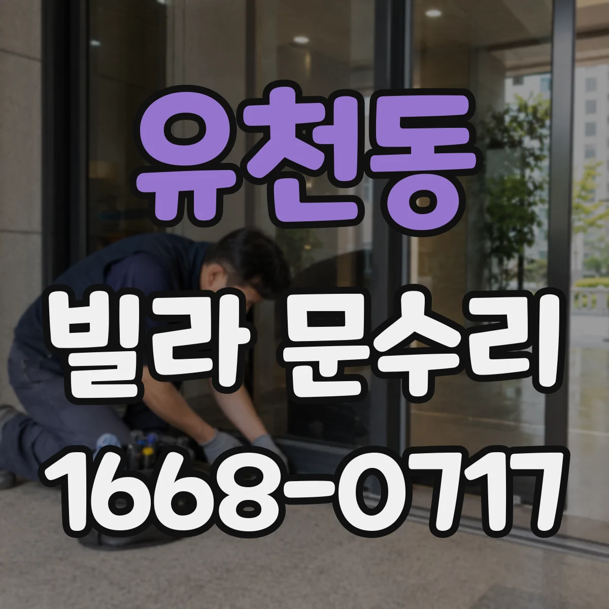유천동 빌라 문수리