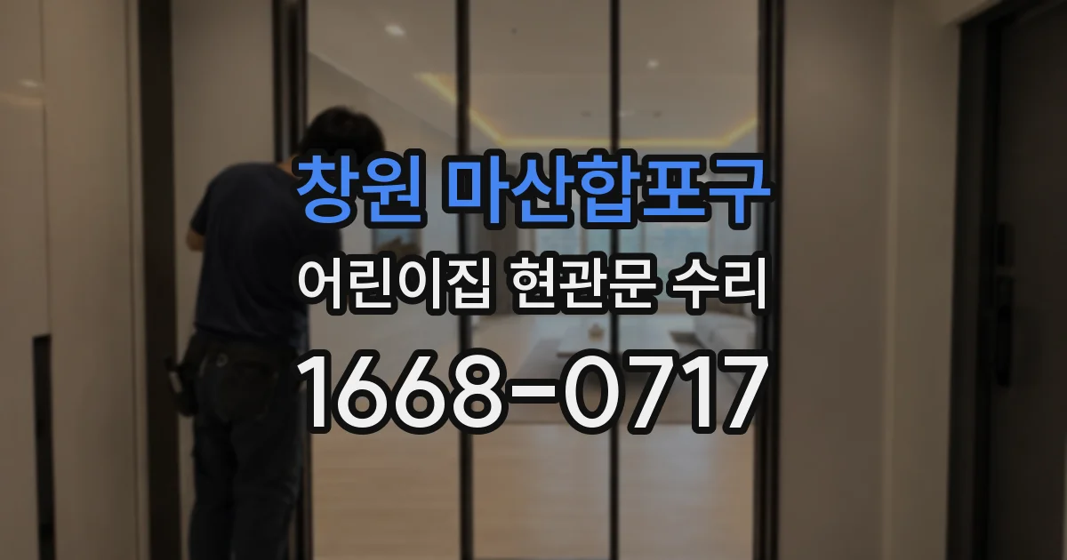 창원 마산합포구 어린이집 현관문 수리