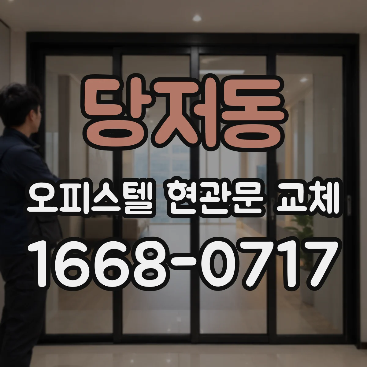 당저동 오피스텔 현관문 교체