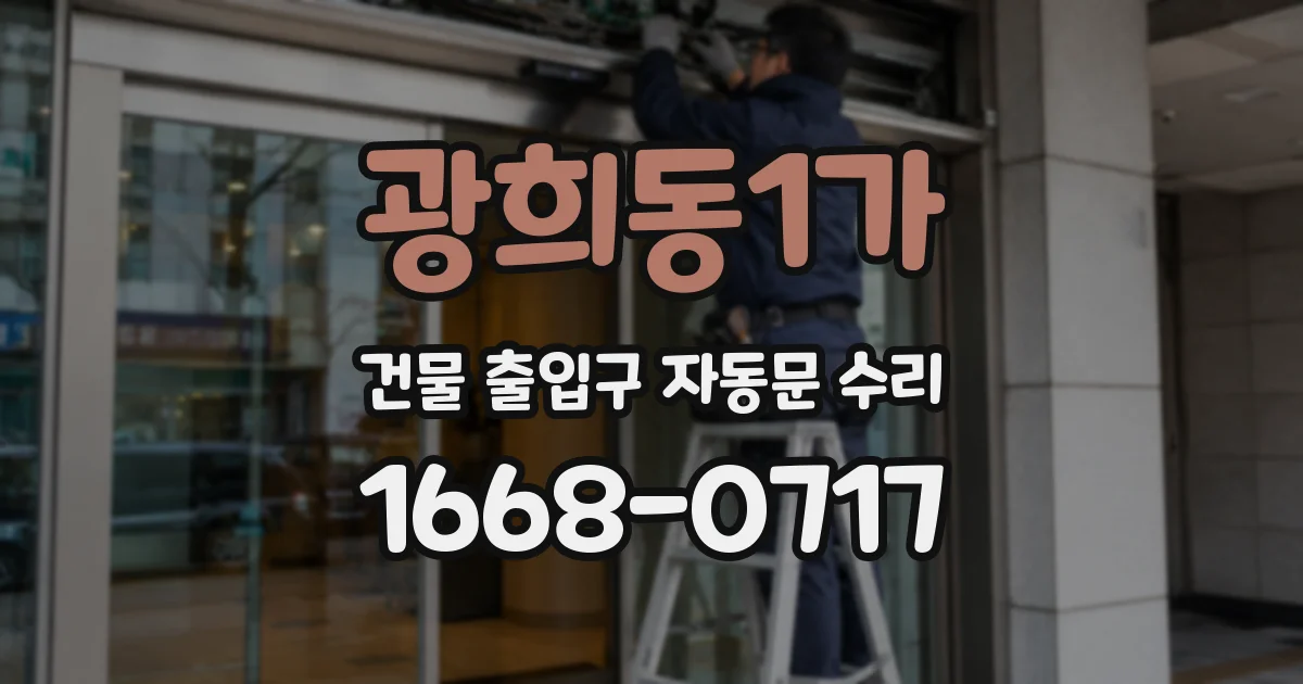 광희동1가 건물 출입구 자동문 수리
