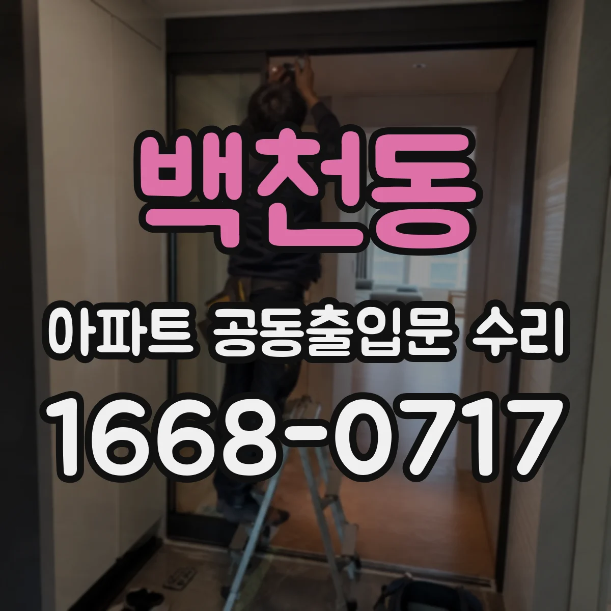 백천동 아파트 공동출입문 수리